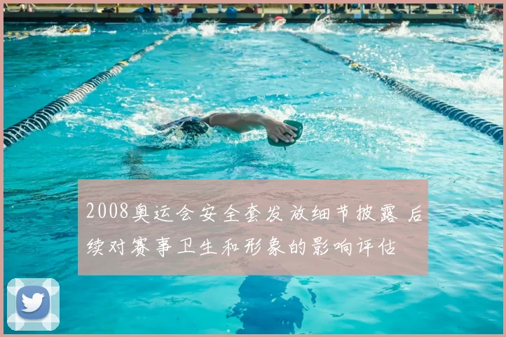 2008奥运会安全套发放细节披露 后续对赛事卫生和形象的影响评估