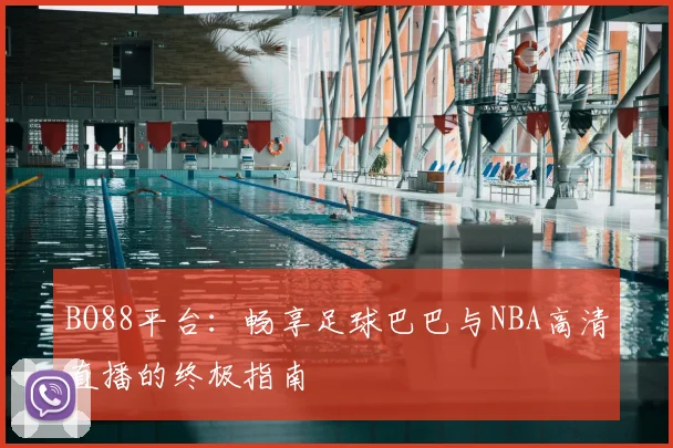 BO88平台：畅享足球巴巴与NBA高清直播的终极指南