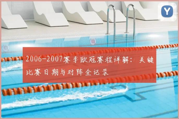 2006-2007赛季欧冠赛程详解：关键比赛日期与对阵全记录