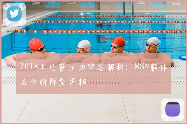 2018年巴萨主力阵容解析:MSN解体后全新阵型亮相