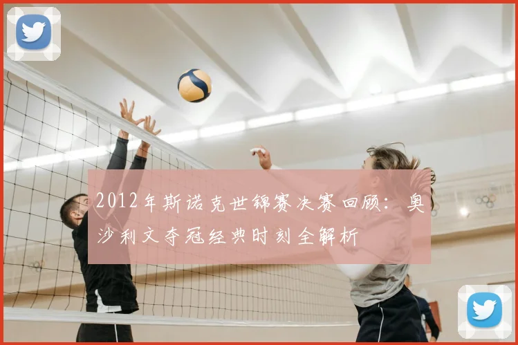 2012年斯诺克世锦赛决赛回顾：奥沙利文夺冠经典时刻全解析