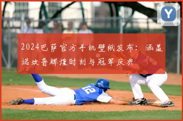 2024巴萨官方手机壁纸发布:涵盖诺坎普辉煌时刻与冠军庆典