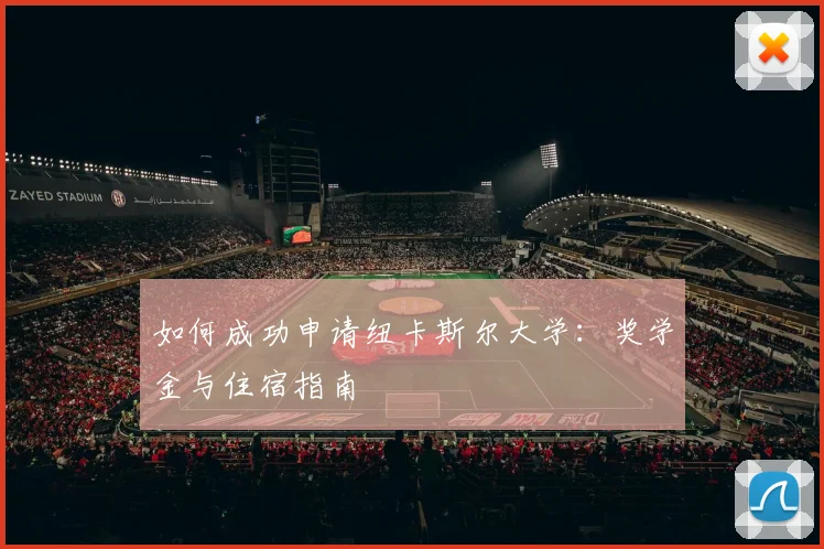 如何成功申请纽卡斯尔大学：奖学金与住宿指南