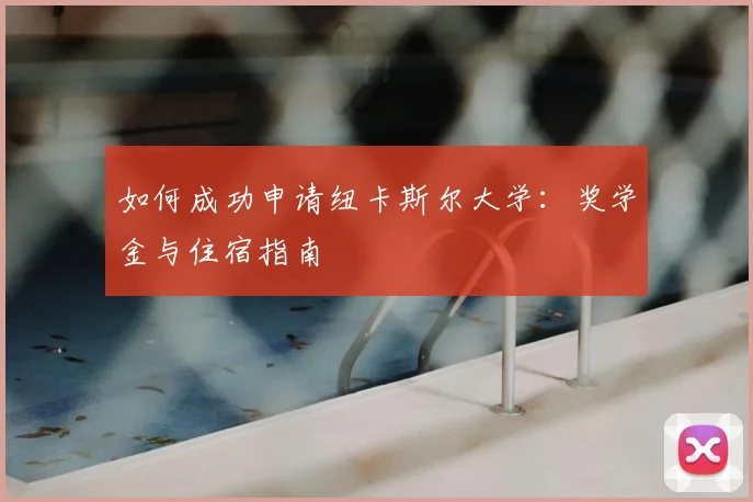 如何成功申请纽卡斯尔大学：奖学金与住宿指南