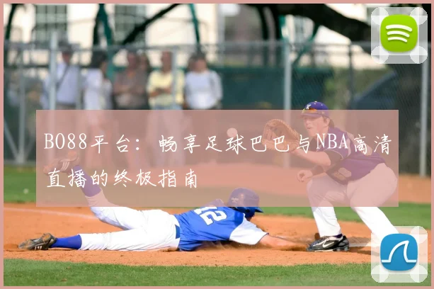 BO88平台：畅享足球巴巴与NBA高清直播的终极指南