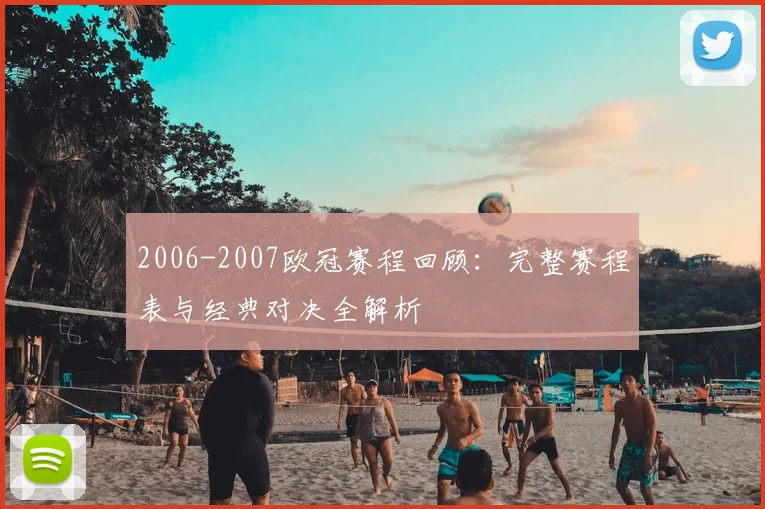 2006-2007欧冠赛程回顾：完整赛程表与经典对决全解析