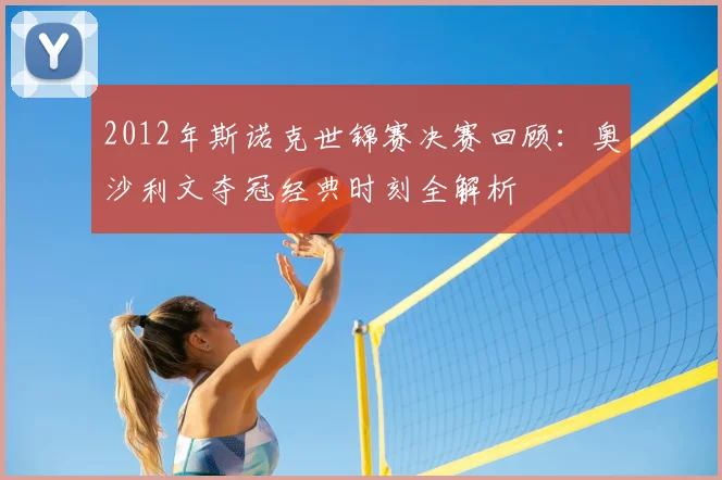 2012年斯诺克世锦赛决赛回顾：奥沙利文夺冠经典时刻全解析