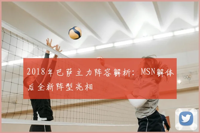 2018年巴萨主力阵容解析：MSN解体后全新阵型亮相