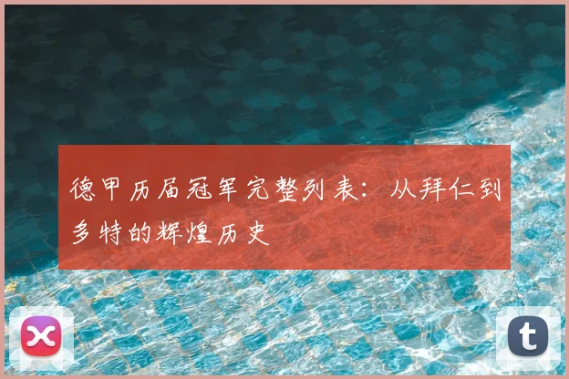 德甲历届冠军完整列表：从拜仁到多特的辉煌历史