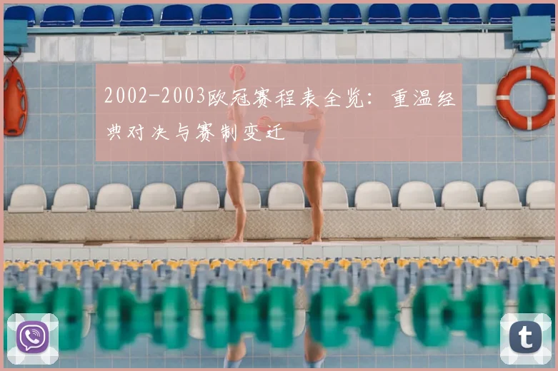 2002-2003欧冠赛程表全览：重温经典对决与赛制变迁