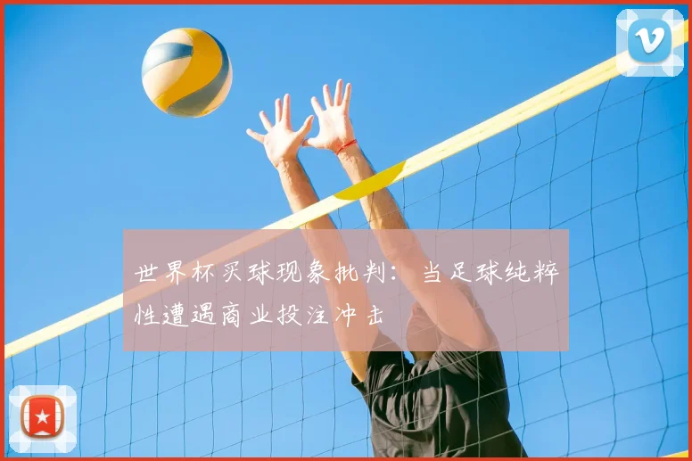 世界杯买球现象批判：当足球纯粹性遭遇商业投注冲击