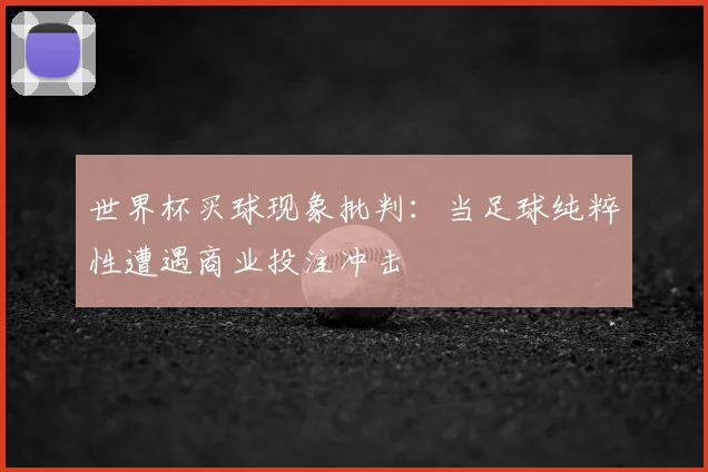 世界杯买球现象批判：当足球纯粹性遭遇商业投注冲击