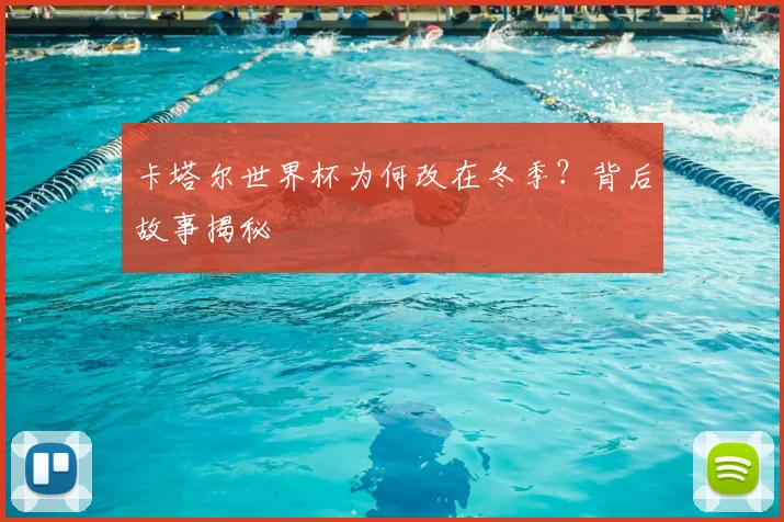 卡塔尔世界杯为何改在冬季?背后故事揭秘