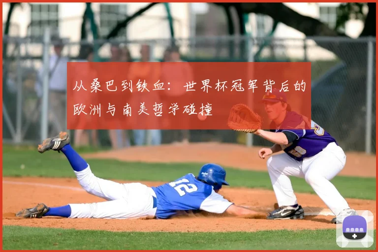 从桑巴到铁血：世界杯冠军背后的欧洲与南美哲学碰撞